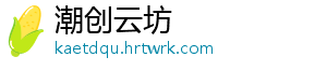 潮创云坊